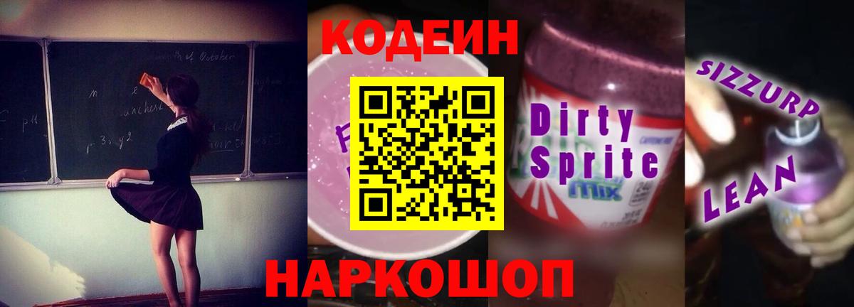 Заводоуковск  Кодеин напиток Lean (лин)  Codein Purple Drank  Вход с VPN 
